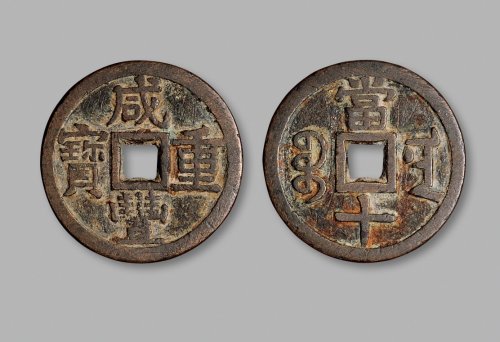 清·“咸丰重宝”背“宝南当十”部颁样钱