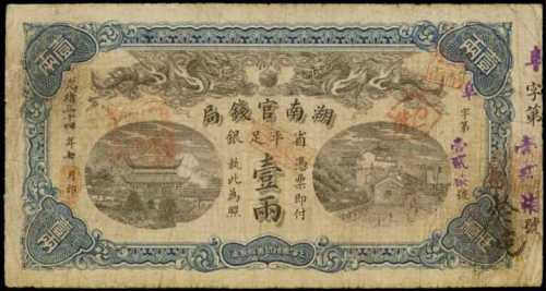 光緒三十四年湖南官錢局銀票壹兩