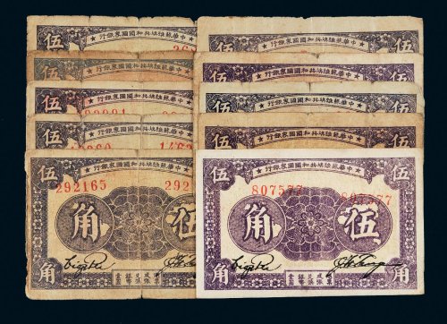 1933年中华苏维埃共和国国家银行伍角十枚