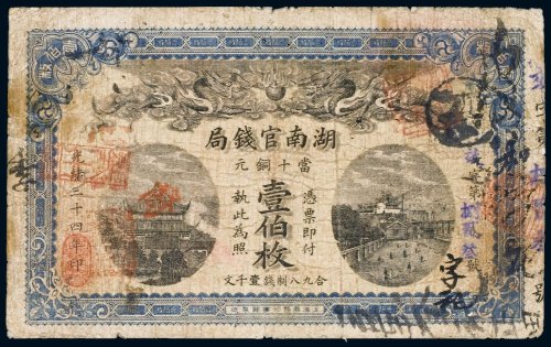 光绪三十四年（1908年）湖南官钱局当十铜元（一百枚）