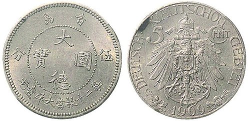 1909年青岛大德国宝伍分镍币