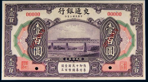 民国三年（1914年）交通银行壹百圆样票