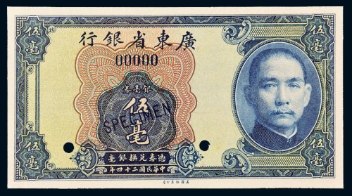 民国二十四年（1935年）广东省银行银毫券伍毫样票