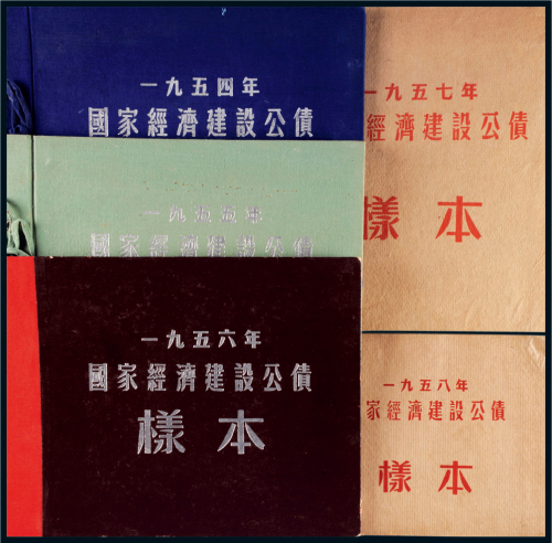 1954、1955、1956、1957、1958年国家经济建设公债样本各一册