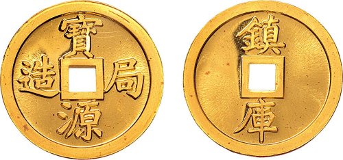 1990年上海造币厂铸大清宝源局造镇库金钱一两金币