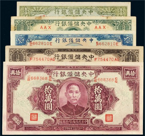 民国中央储备银行纸币一组五枚