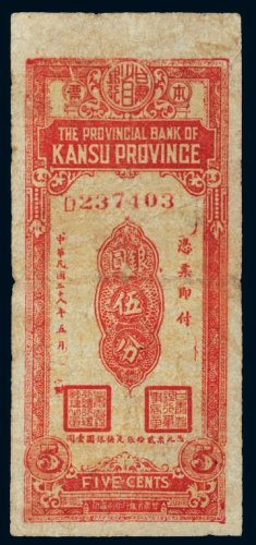 民国三十八年（1949年）甘肃省银行本票银圆伍分