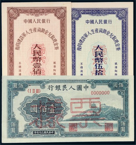 中国人民银行样票一组三枚