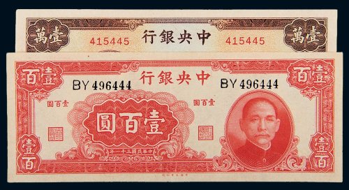 民国中央银行纸币一组二枚