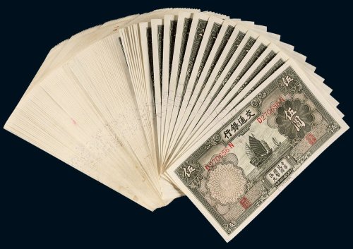 民国二十四年（1935年）交通银行伍圆百枚