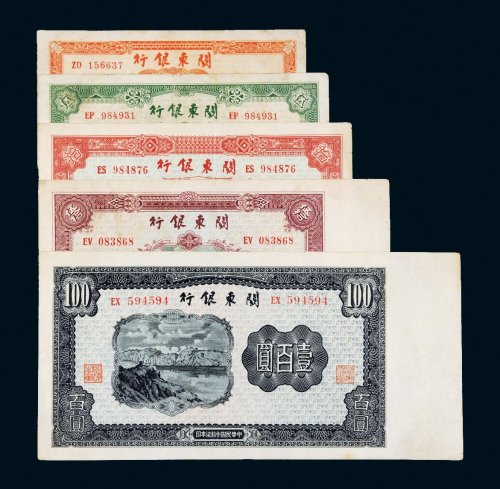 民国三十七年（1948年）关东银行纸币一组五枚