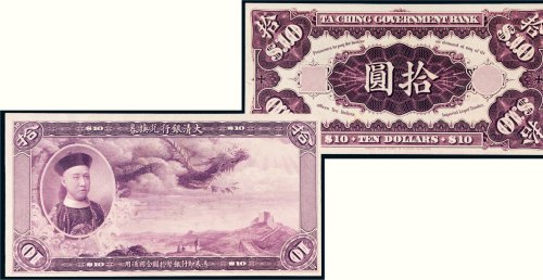 大清银行兑换券载沣像拾圆单正、反样票各一枚