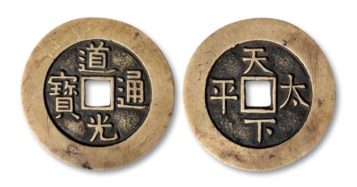 道光天下太平大型宫钱