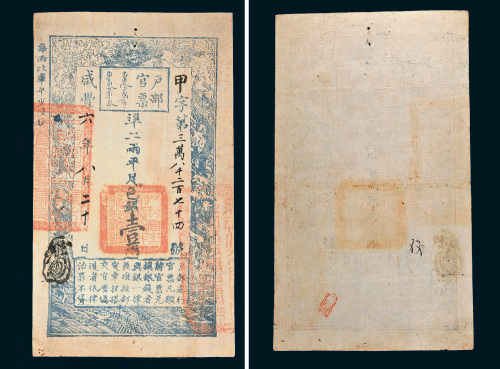 咸丰六年（1856年）户部官票壹两