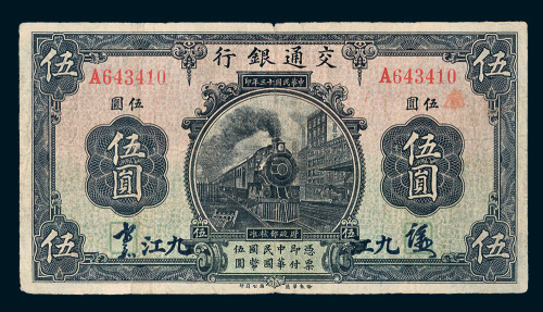 民国十三年（1924年）交通银行九江伍圆