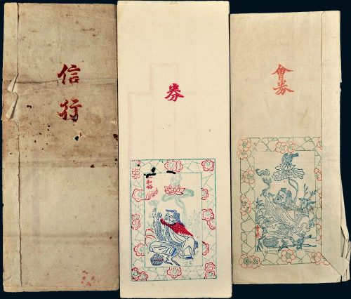 清代会（汇）券一组三枚