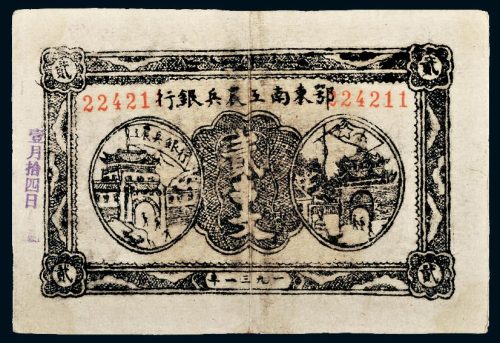 1931年鄂东南工农兵银行贰串文