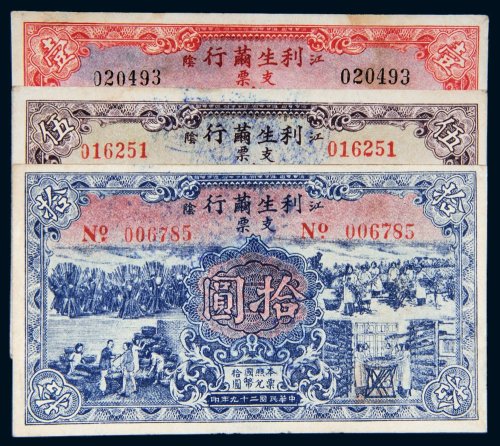 民国二十九年（1940年）江阴利生茧行支票壹圆、伍圆、拾圆各一枚