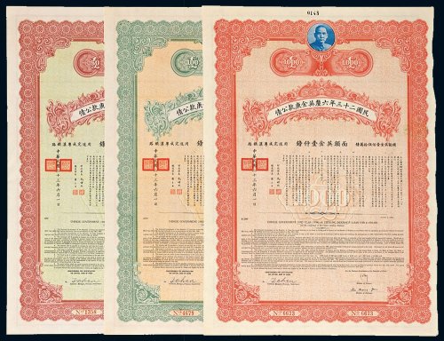 民国二十三年（1934年）厘英金庚款公债伍拾镑、壹佰镑、壹仟镑各一张