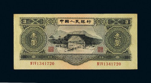 第二版人民币叁圆