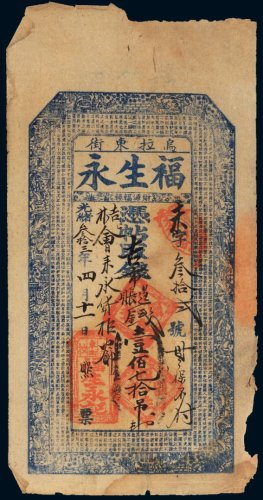 光绪三十三年（1907年）乌拉东街福生永记壹佰七拾吊