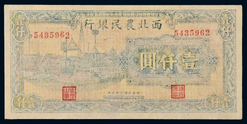 民国三十五年（1946年）西北农民银行壹仟圆