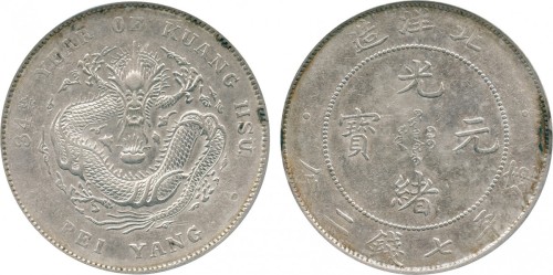北洋造光绪34年七钱二分普通 PCGS AU 50
