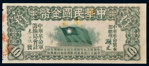 中华民国金币壹拾员