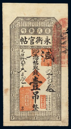 光绪三十四年（1908年）吉林永衡官帖壹吊