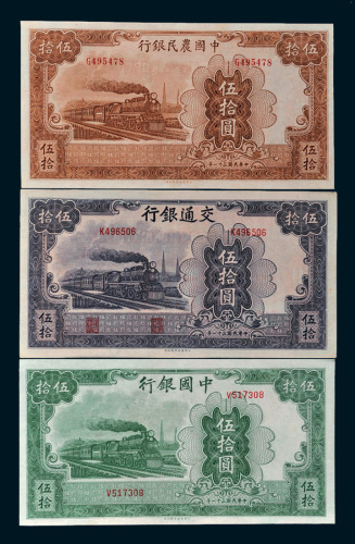 民国三十一年（1942年）中国银行、交通银行、中国农民银行伍拾圆各一枚