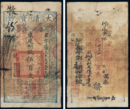 咸丰四年（1854年）大清宝钞伍百文