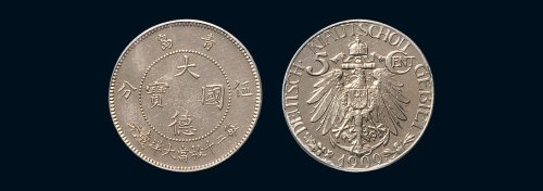 1909年青岛大德国宝伍分镍币