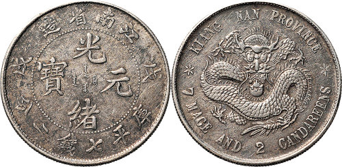 戊戌（1898年）江南省造光绪元宝七钱二分（LM217）