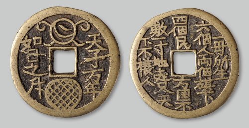 “天子万年、如日之斥”背诗文花钱