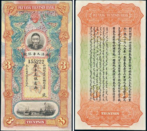 北洋天津银号李鸿章像库平足银叁两