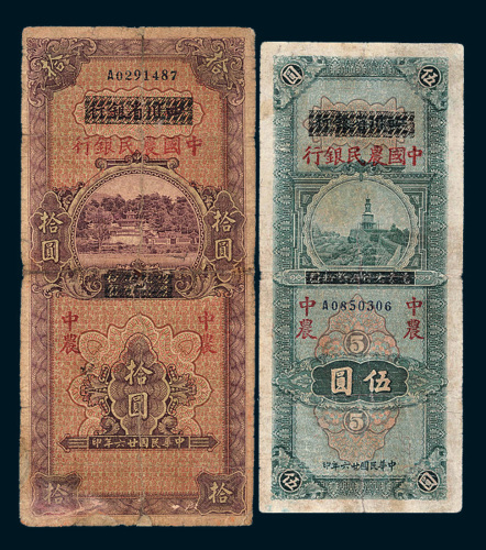 民国二十六年（1937年）四川省银行改中国农民银行伍圆、拾圆各一枚