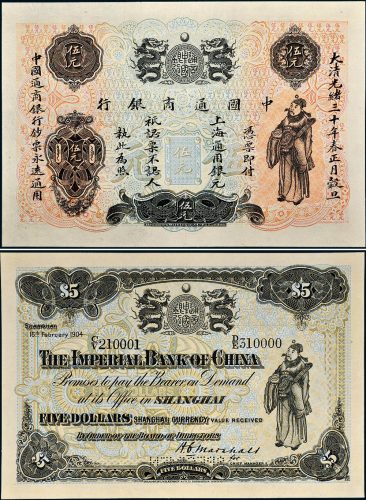 光绪三十年（1904年）中国通商银行伍元样票