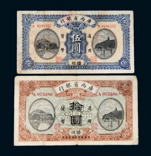 民国十五年（1926年）广西省银行梧州伍圆、拾圆各一枚