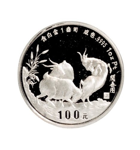 1991年中国人民银行发行辛未（羊）年生肖白金纪念币