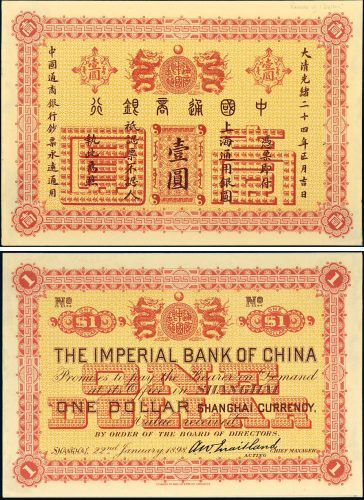 光绪二十四年（1898年）中国通商银行壹圆单正、反试样票各一枚