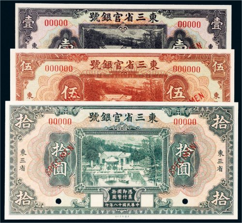 民国十八年（1929年）东三省官银号东三省壹圆、伍圆、拾圆样票各一枚
