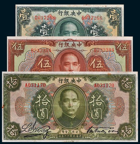 民国十二年（1923年）中央银行壹圆、伍圆、拾圆各一枚