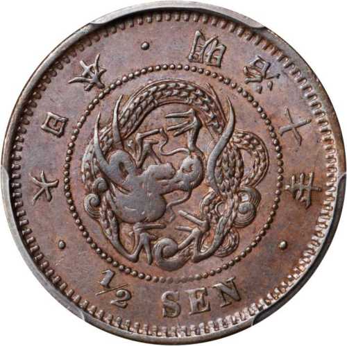 明治十年半钱 PCGS AU 55