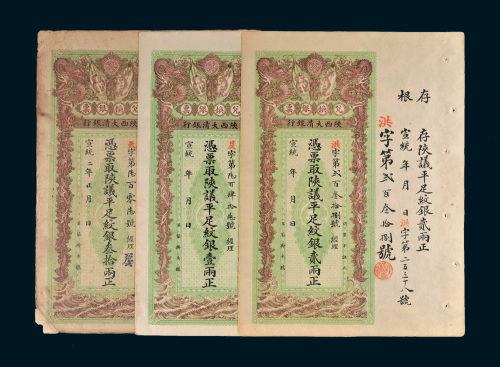 宣统年陕西大清银行兑换银票平足纹银壹两、贰两、叁拾两各一枚