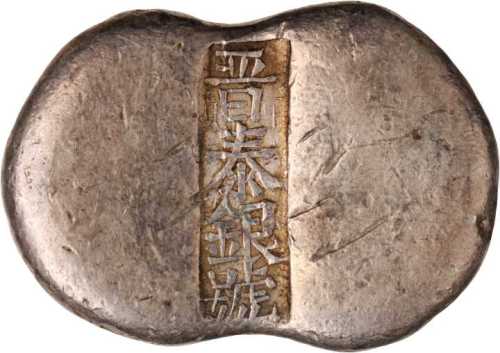 山西五两银锭 上美品