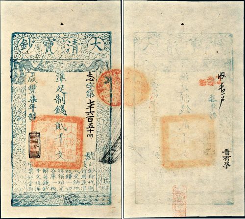 咸丰七年（1857年）大清宝钞贰千文