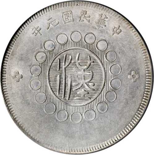 四川省造军政府半圆普通 PCGS AU 55