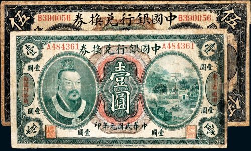 民国元年（1912年）中国银行兑换券东三省通用壹圆、小洋伍圆各一枚