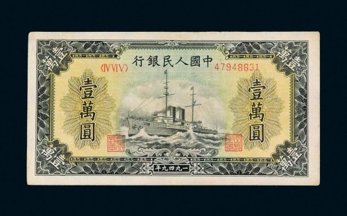 第一版人民币壹万圆军舰