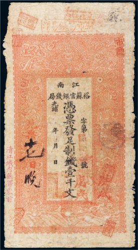 光绪二十九年（1903年）江南裕苏官银钱局壹千文